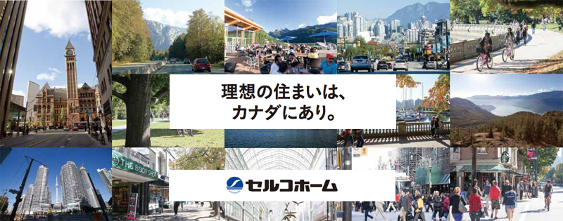 カナダ輸入住宅のセルコホーム
