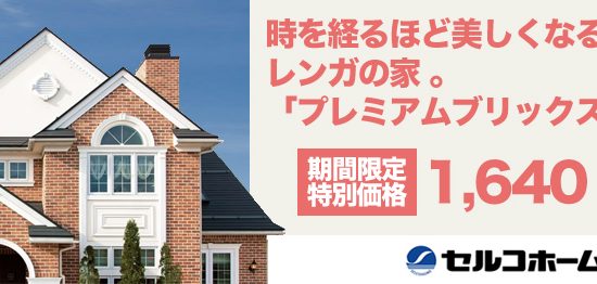 セルコホームキャンペーン