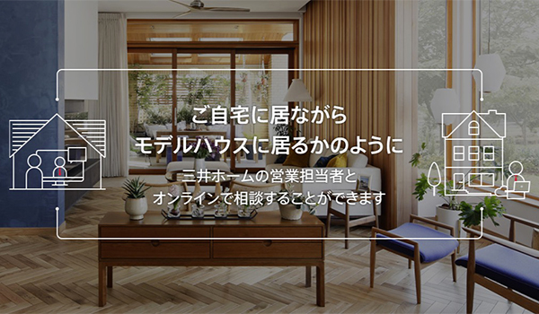 三井ホーム・オンライン相談