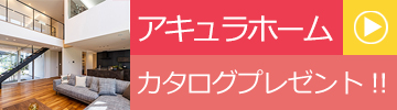 アキュラホームカタログ